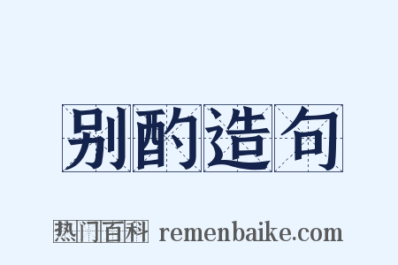 别酌造句是什么意思的图片